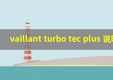 vaillant turbo tec plus 说明书